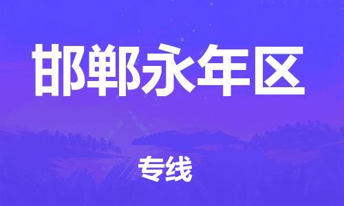 邢台到邯郸永年区物流公司-助力您的企业发展（整车零担）