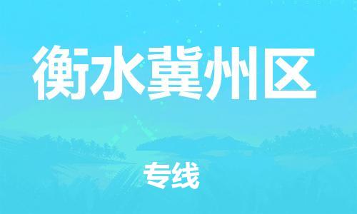 邢台到衡水冀州区物流公司-助力您的企业发展（整车零担）