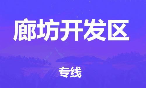 邢台到廊坊开发区物流公司-助力您的企业发展（整车零担）