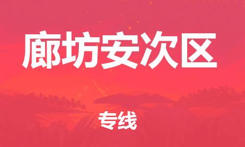 邢台到廊坊安次区物流公司-助力您的企业发展（整车零担）