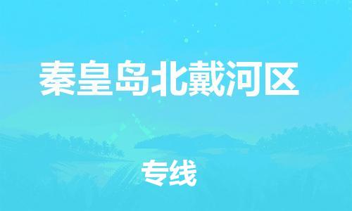 邢台到秦皇岛北戴河区物流公司-助力您的企业发展（整车零担）