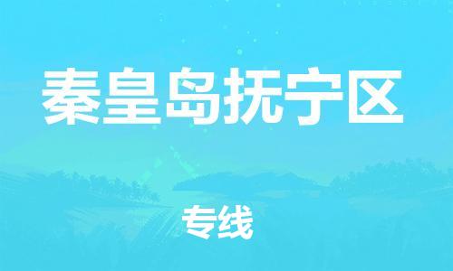 邢台到秦皇岛抚宁区物流公司-助力您的企业发展（整车零担）