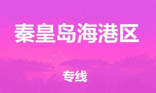 邢台到秦皇岛海港区物流公司-助力您的企业发展（整车零担）
