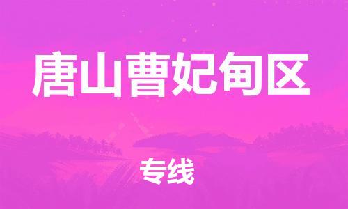 邢台到唐山曹妃甸区物流公司-助力您的企业发展（整车零担）