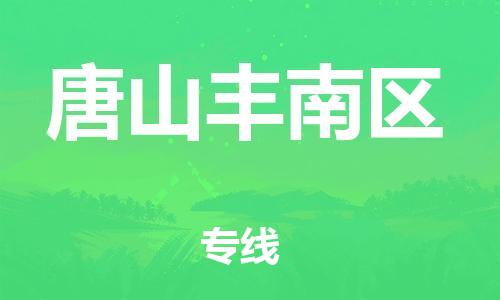 邢台到唐山丰南区物流公司-助力您的企业发展（整车零担）