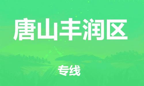 邢台到唐山丰润区物流公司-助力您的企业发展（整车零担）