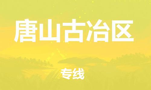 邢台到唐山古冶区物流公司-助力您的企业发展（整车零担）