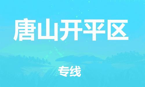 邢台到唐山开平区物流公司-助力您的企业发展（整车零担）