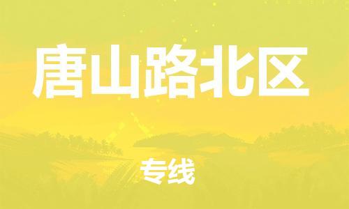 邢台到唐山路北区物流公司-助力您的企业发展（整车零担）