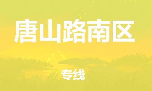邢台到唐山路南区物流公司-助力您的企业发展（整车零担）