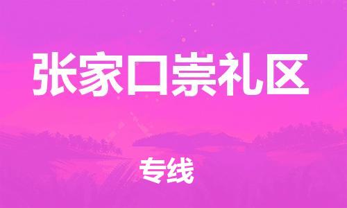 邢台到张家口崇礼区物流公司-助力您的企业发展（整车零担）