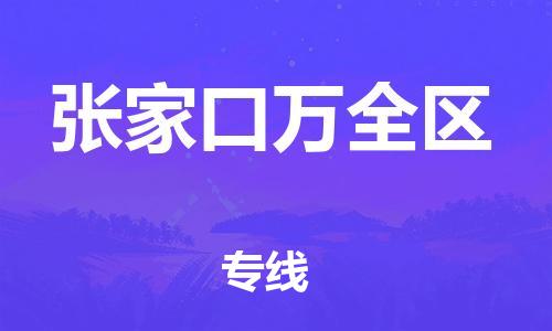 邢台到张家口万全区物流公司-助力您的企业发展（整车零担）