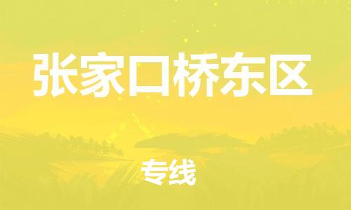 邢台到张家口桥东区物流公司-助力您的企业发展（整车零担）