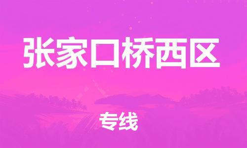 邢台到张家口桥西区物流公司-助力您的企业发展（整车零担）