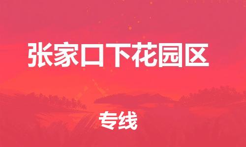 邢台到张家口下花园区物流公司-助力您的企业发展（整车零担）