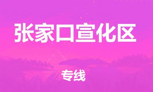邢台到张家口宣化区物流公司-助力您的企业发展（整车零担）