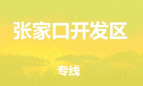 邢台到张家口开发区物流公司-助力您的企业发展（整车零担）
