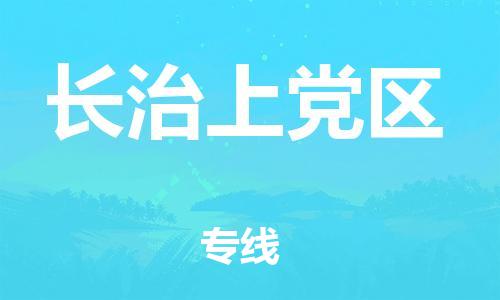 邢台到长治上党区物流公司-助力您的企业发展（整车零担）