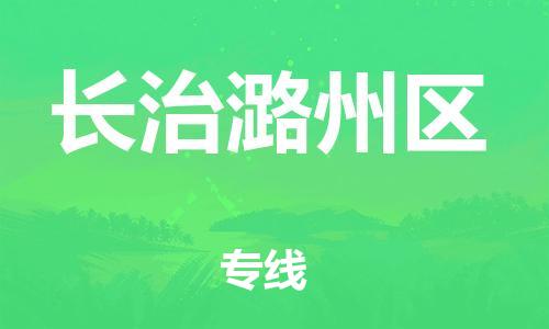 邢台到长治潞州区物流公司-助力您的企业发展（整车零担）