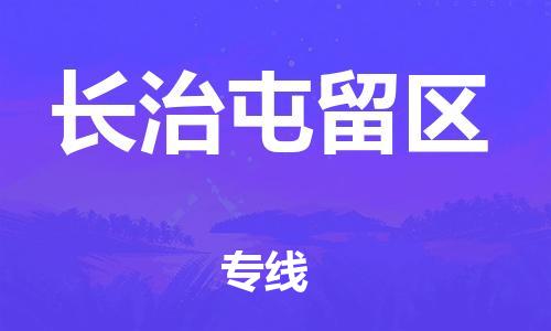 邢台到长治屯留区物流公司-助力您的企业发展（整车零担）