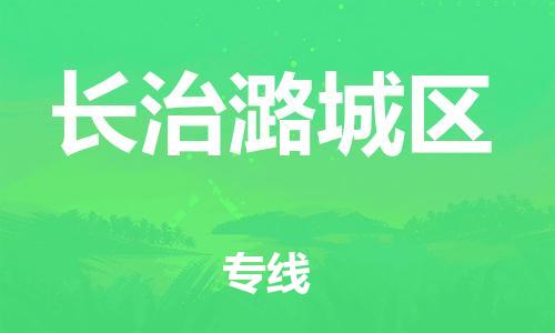 邢台到长治潞城区物流公司-节假日无休/全+境+闪+送保时效