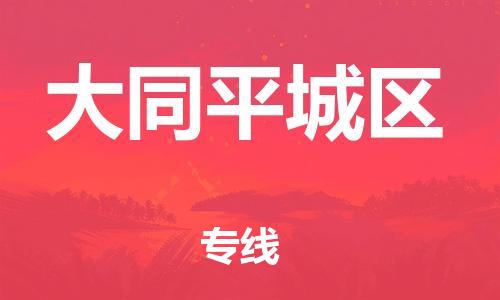 邢台到大同平城区物流公司-节假日无休/全+境+闪+送保时效