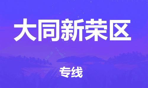 邢台到大同新荣区物流公司-节假日无休/全+境+闪+送保时效