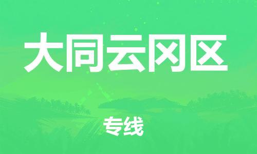 邢台到大同云冈区物流公司-节假日无休/全+境+闪+送保时效