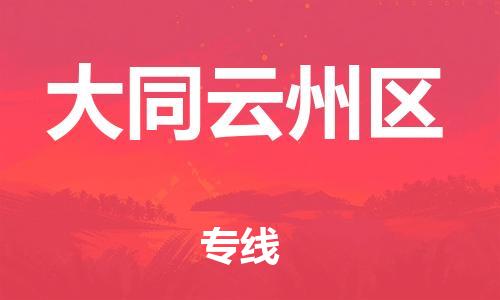 邢台到大同云州区物流公司-节假日无休/全+境+闪+送保时效