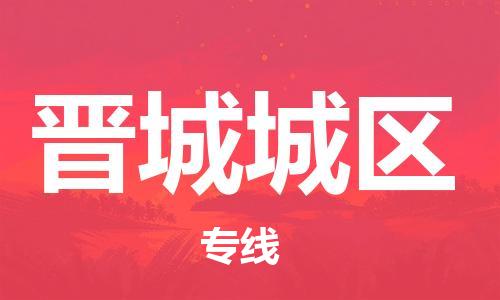 邢台到晋城城区物流公司-节假日无休/全+境+闪+送保时效