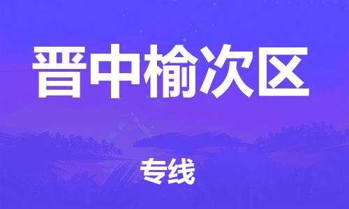 邢台到晋中榆次区物流公司-节假日无休/全+境+闪+送保时效