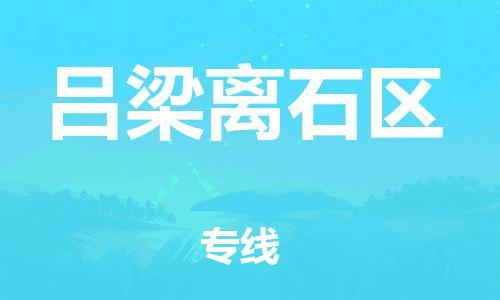 邢台到吕梁离石区物流公司-节假日无休/全+境+闪+送保时效