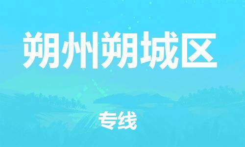 邢台到朔州朔城区物流公司-节假日无休/全+境+闪+送保时效