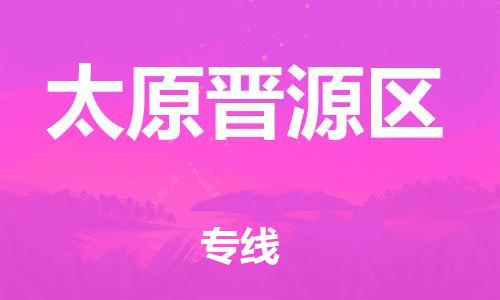 邢台到太原晋源区物流公司-节假日无休/全+境+闪+送保时效