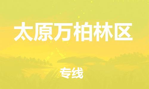 邢台到太原万柏林区物流公司-节假日无休/全+境+闪+送保时效