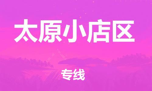 邢台到太原小店区物流公司-节假日无休/全+境+闪+送保时效