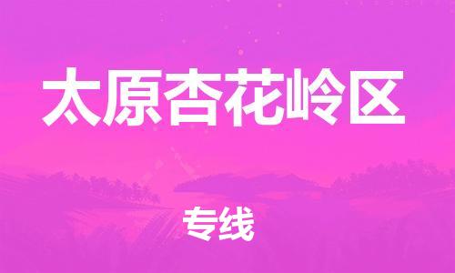 邢台到太原杏花岭区物流公司-节假日无休/全+境+闪+送保时效