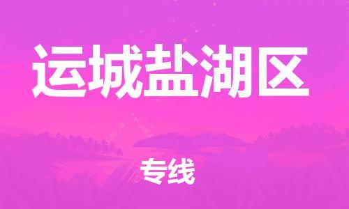 邢台到运城盐湖区物流公司-节假日无休/全+境+闪+送保时效