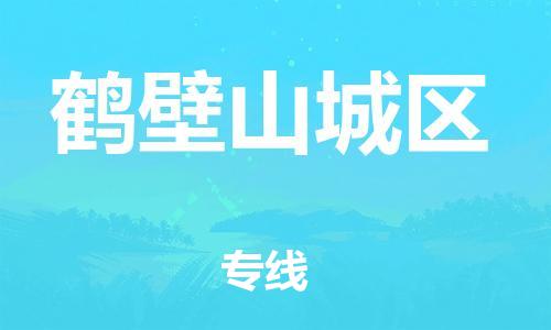 邢台到鹤壁山城区物流公司-节假日无休/全+境+闪+送保时效