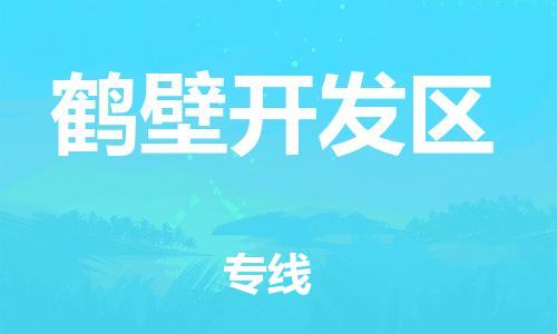 邢台到鹤壁开发区物流公司-节假日无休/全+境+闪+送保时效