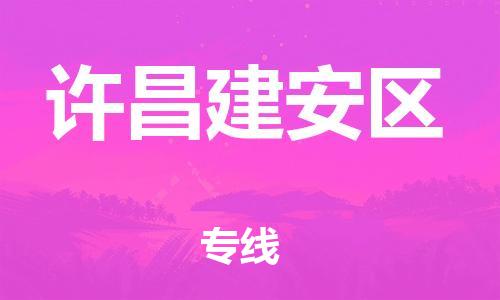 邢台到许昌建安区物流公司-节假日无休/全+境+闪+送保时效