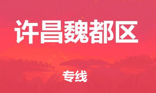 邢台到许昌魏都区物流公司-节假日无休/全+境+闪+送保时效