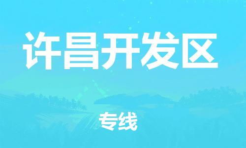 邢台到许昌开发区物流公司-节假日无休/全+境+闪+送保时效