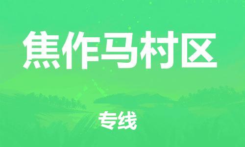 邢台到焦作马村区物流公司-节假日无休/全+境+闪+送保时效
