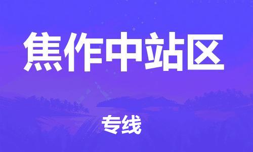 邢台到焦作中站区物流公司-节假日无休/全+境+闪+送保时效