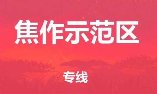 邢台到焦作示范区物流公司-节假日无休/全+境+闪+送保时效