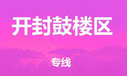 邢台到开封鼓楼区物流公司-节假日无休/全+境+闪+送保时效