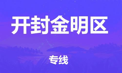 邢台到开封金明区物流公司-节假日无休/全+境+闪+送保时效