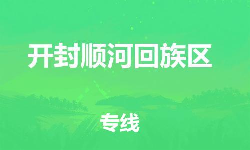 邢台到开封顺河回族区物流公司-节假日无休/全+境+闪+送保时效
