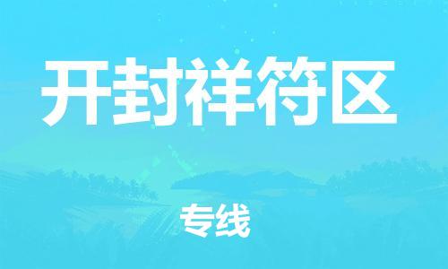 邢台到开封祥符区物流公司-节假日无休/全+境+闪+送保时效